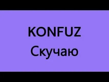 Konfuz the limba ты и я
