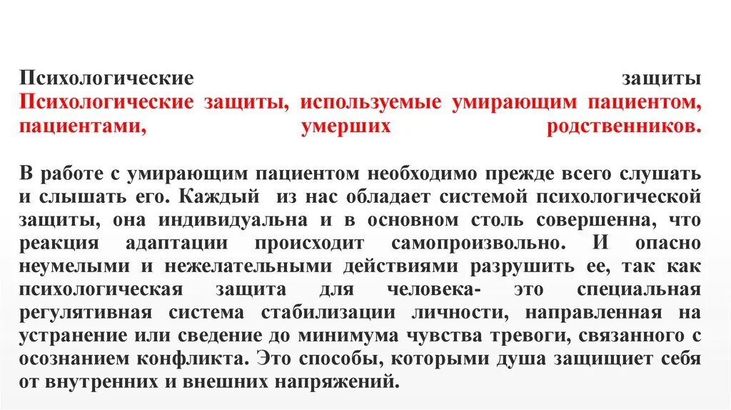 Психологическая защита пациента. Уведомить родственников о смерти. Характеристика психологической защиты пациента. Сообщение информации родственникам о смерти пациента. Человек умирает в больнице какие действия родственников