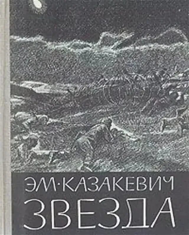 Казакевич э г звезда повесть. Казакевич 6 читать