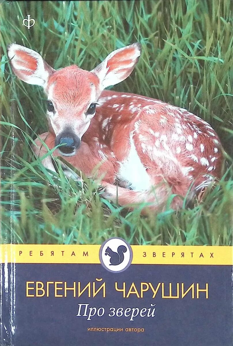 Про зверей книга. Чарушин звери. Книги о животных. Книги про про зверей Автор.