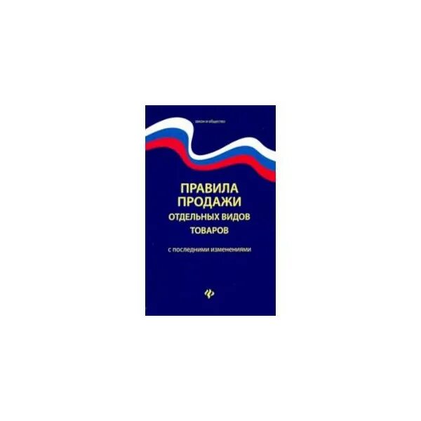 Правил продажи отдельных видов товаров. Правила продажи отдельных товаров. Правило продажи отдельных видов товаров. Правила продажи отдельных видов товаров 2022. Правила продажи 2023