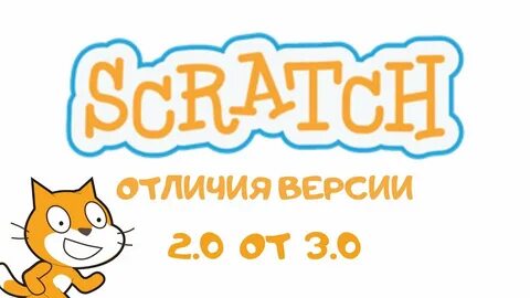 Скретч против