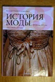 История моды читать