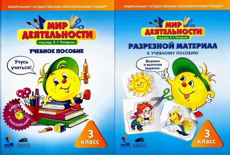 петерсон мир деятельности 2 класс разрезной материал стр 70. мир деятельности 1 класс. мир деятельности 3 класс петерсон. мир деятельности 3 класс. мир деятельности 3 класс.