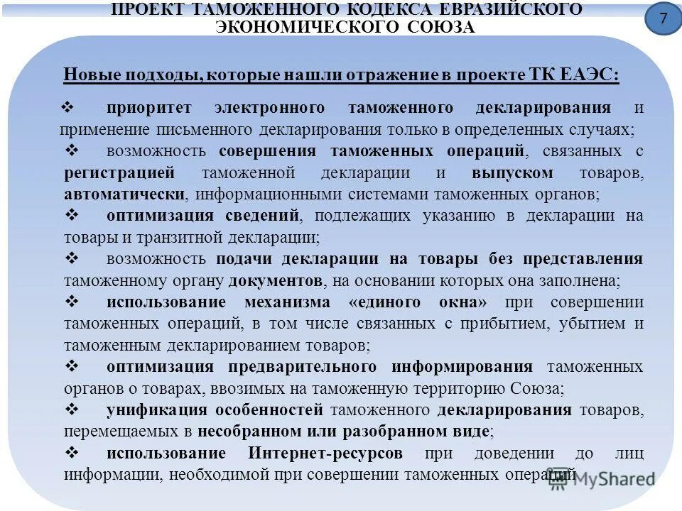 Таможенное декларирование еаэс. Кодекс таможенного союза. таможенные статьи. таможенный кодекс евразийского экономического союза. таможенное законодательство евразийского экономического союза.