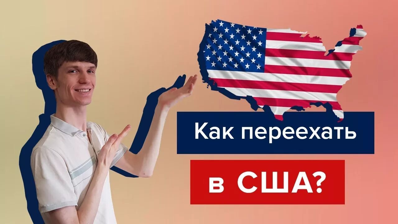 Американский переехал в россию. Как переехать в США. Переезд в Америку. Уехать в Америку. Переехать в Америку.