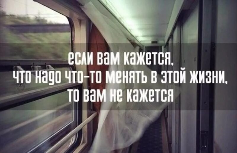 Скоро жизнь изменится. Если вам кажется что надо что-то менять в этой жизни. Если вам кажется что надо что то менять в жизни то вам не кажется. В жизни надо что-то менять. Если вам кажется что надо что-то менять в этой жизни то вам.