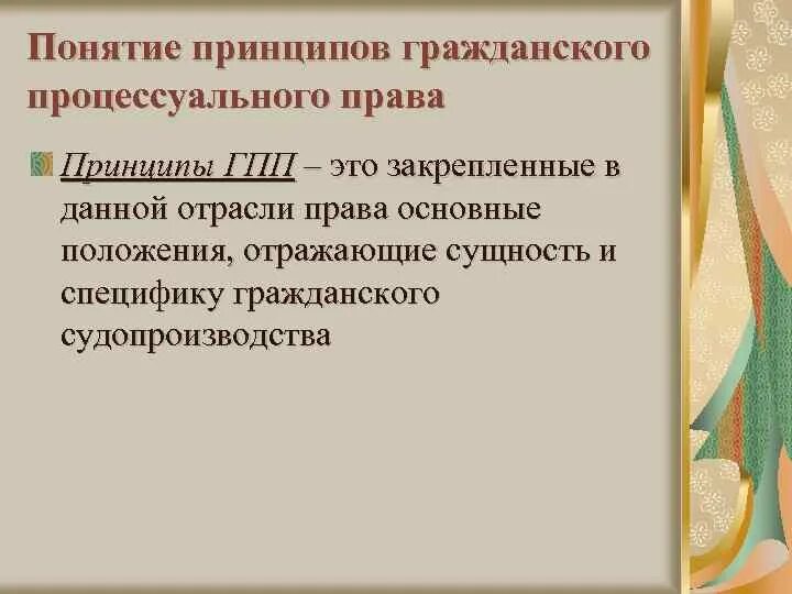 Основные принципы гражданского судопроизводства. Принципы в гражданском праве таблица. Принципы гражданского процесса схема. Понятие и принципы гражданского процесса. Система принципов гпп схема.
