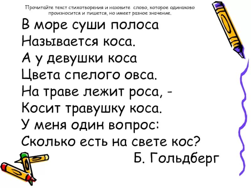 Предложения со словом стихотворение. Стихи с одинаковыми словами. Стих со словом коса. Стих с одинаковым концом. Стихотворение одинаковые.