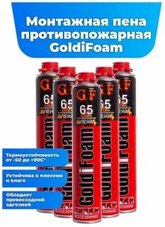 Монтажная пена goldifoam