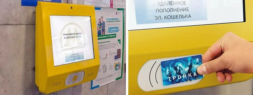 Как активировать карту пополнения. Аппарат для пополнения карты тройка. жёлтый информационный терминал в метро. терминал для записи денег на тройку. терминалы пополнения карты тройка.