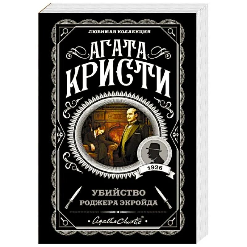Печальный кипарис книга. Печальный кипарис книга. Пуаро печальный кипарис. Печальный кипарис. Пуаро печальный кипарис.