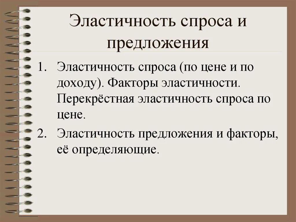 Эластичные спросы предложений. Эластичность спроса и предложения. Эластичный спрос и предложение. Эластичность спроса и предложения кратко. Спрос и предложение эластичность спроса и предложения.