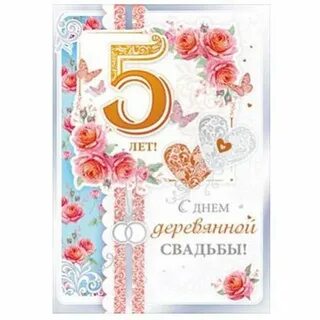 5 лет официального брака