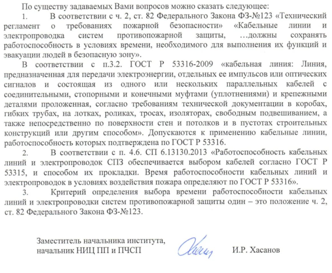 Письмо ВНИИПО по огнестойкой кабельной линии. По существу заданный вопросов. По существу заданных. ВНИИПО разъяснение по электропроводке.