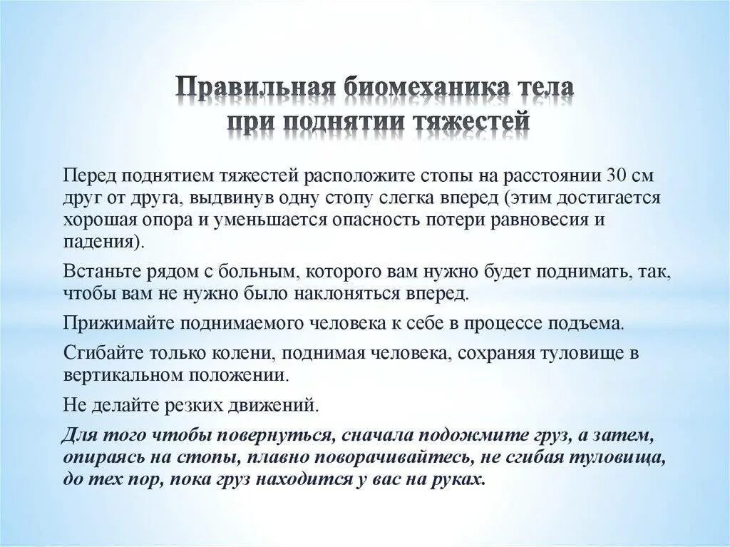 Какие тяжести можно поднимать после операции. Правильная биомеханика тела. правильная биомеханика тела при поднятии тяжестей. биомеханика тела сестры при поднятии тяжести. правильная биомеханика медицинской сестры при поднятии тяжестей.