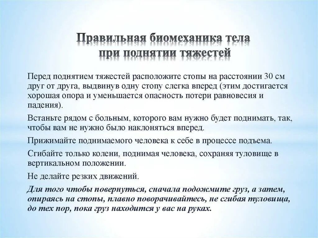 Сколько нельзя поднимать тяжелое. Правильная биомеханика тела при поднятии тяжестей. Правильная биомеханика медицинской сестры при поднятии тяжестей. Биомеханика тела сестры при поднятии тяжести:. Правильная биомеханика тела пациента и медицинской сестры.