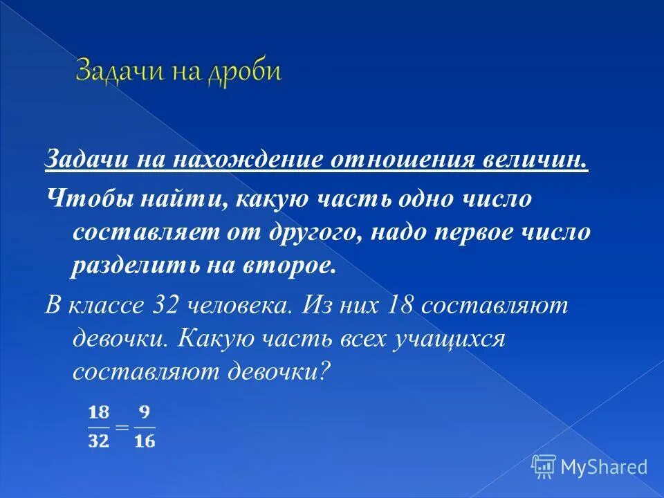 Отношения одной величины к другой. Задачи на отношение чисел. Нахождение отношения чисел задачи на дроби. Задачи на отношения. Задачи на соотношение чисел.