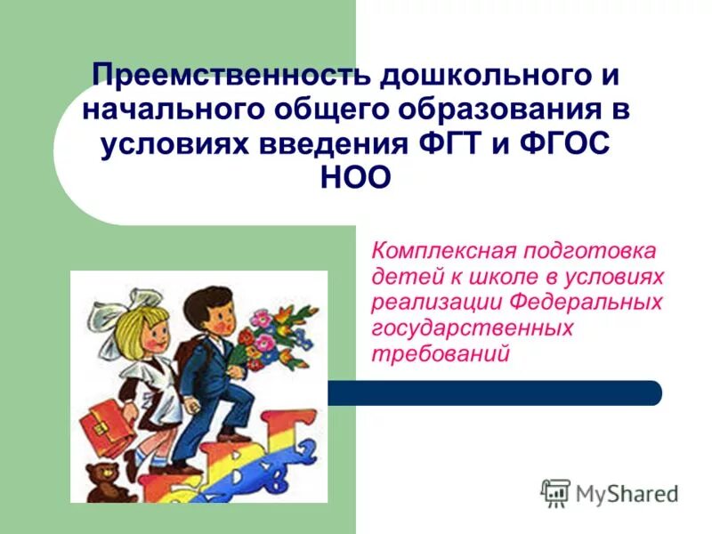 Компоненты преемственности