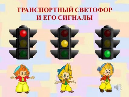 Игры сигнал светофора