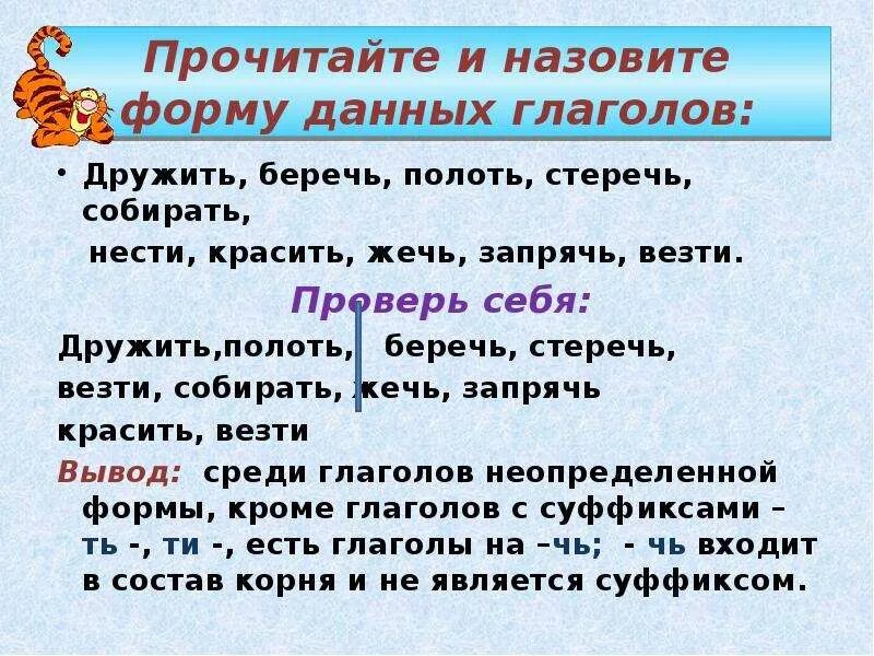 Неопределенная форма слова прочитаем. Глаголы неопределенной формы дружить. Глаголы беречь, стеречь. Форма глагола дружить беречь. Беречь в прошедшем времени.