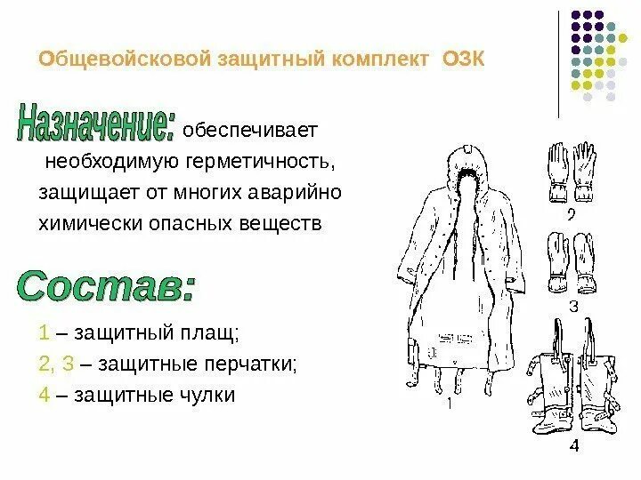 Комплектность озк оп-1. Озк из чего состоит комплект. Общевойсковой защитный комплект озк назначение. Химзащита озк 5. Общевойсковой защитный комплект озк назначение состав маркировка.