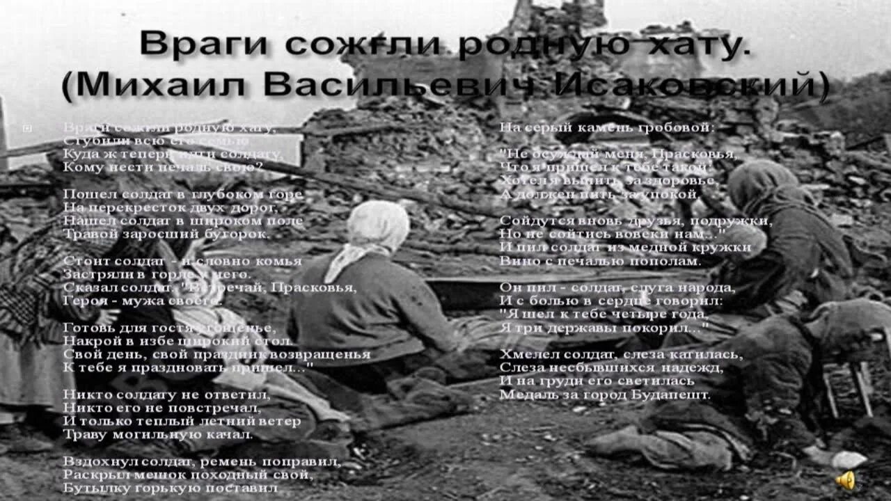 Враги сожгли родную хату произведение. М Исаковский враги сожгли родную хату. М.В.Исаковский «Катюша», «враги сожгли родную хату».. Стихотворение враги сожгли родную хату. Враги сожгли родную хату Исаковский стих.