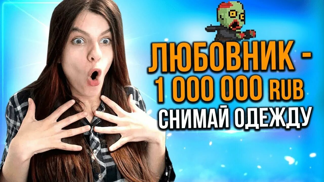 Задонатил стримерше чтобы показала. На стриме задонили 1000000. милстрой задонатил стримерше. задонатил 1000000 в плс донате. мелатрой задонатил стримерше.