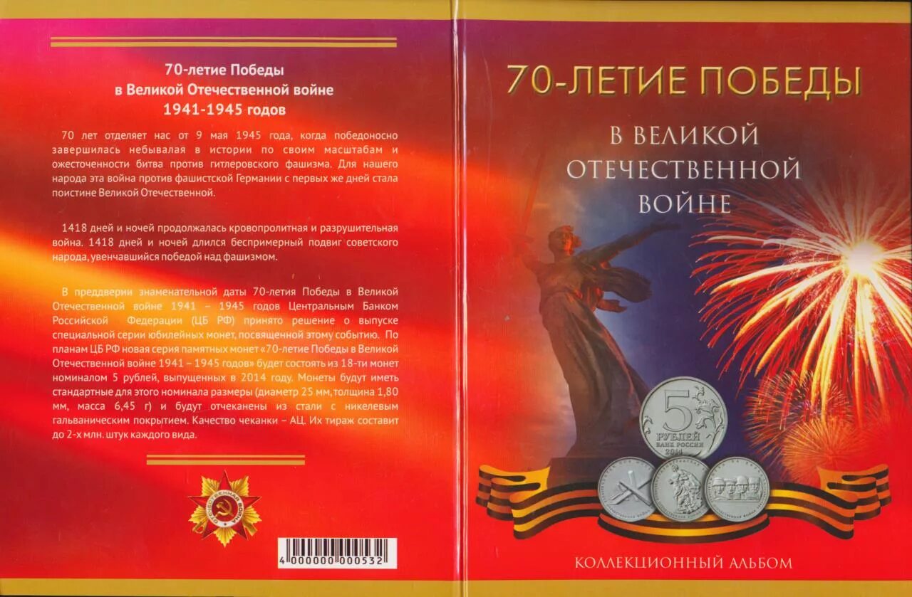 Альбом с монетами 70-летие Победы в Великой Отечественной войне. Альбом для монет 70 лет Победы в ВОВ. Альбом 18 монет 70 лет Победы. Альбом для монет 70-летие Победы в Великой Отечественной. 70 летию победы сайт