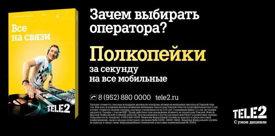 Теле2 2007. Tele2 реклама. Рекламные листовки теле2. Теле2 томск телефон