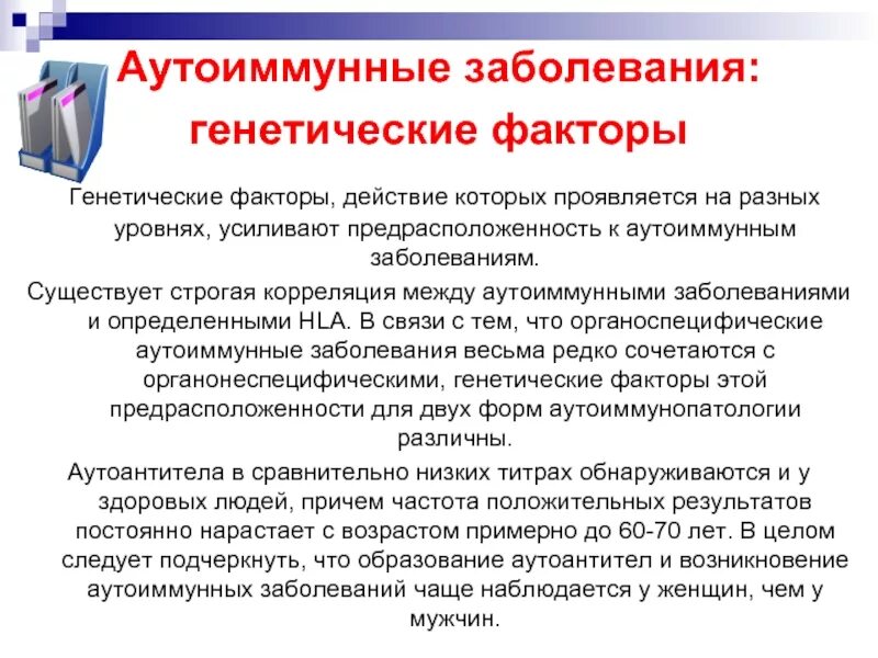 Хроническое аутоиммунное заболевание. Аутоиммунные заболевания. Авто иммунное заболевание что такое. Аутоиммунные заболевания генетические. Аиутомные заболевания.