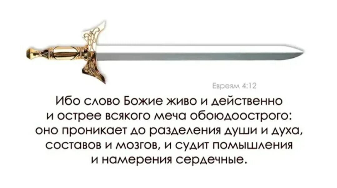 Меч обоюдоострый Библия. Обойдо острый меч Библия. Слово Божие меч обоюдоострый. Меч слово Божье.