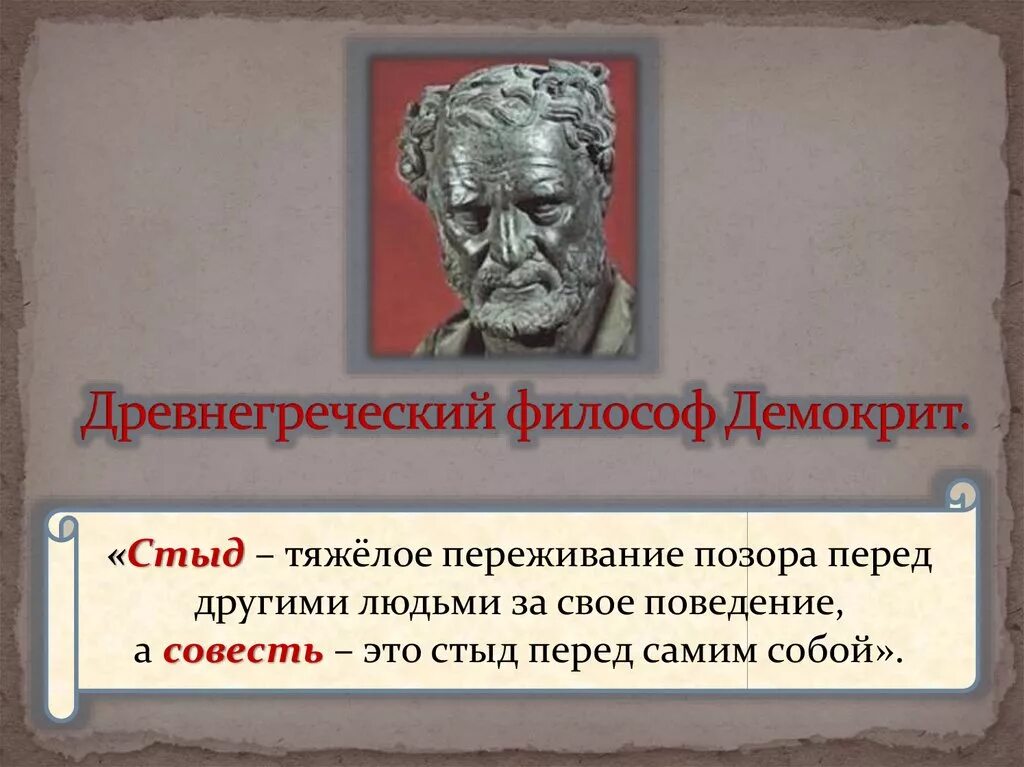 Совесть ученого. Древнегреческий философ Демокрит. Философы о совести. Высказывания философов о совести. Демокрит совесть.