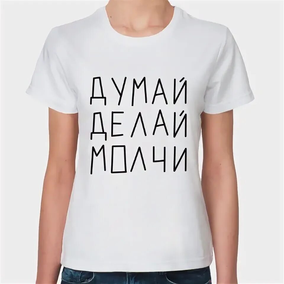 Можешь делай не можешь молчи