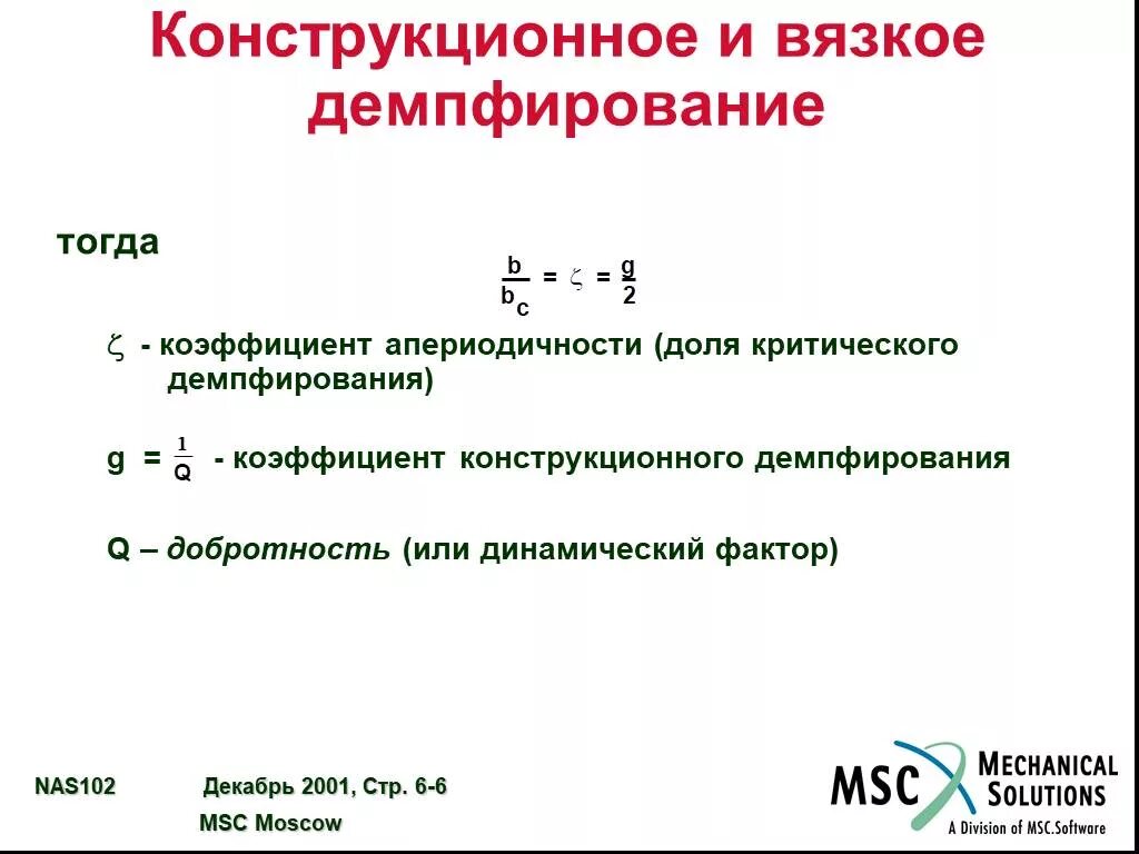Демпфирование. Коэффициент вязкого демпфирования единицы измерения. конструкционное демпфирование. коэффициент демпфирования материала. коэффициент демпфирования колебаний.