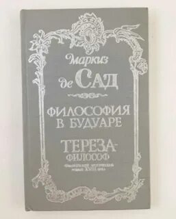 Маркиз де сад книги