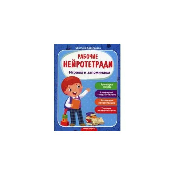 Рабочие нейротетради. Нейротетради для дошкольников. Шифровки логика и внимание рабочая нейротетрадь для дошкольников. Нейротетради для дошкольников 6-7 лет. Английский язык 3 класс сборник рязанцева