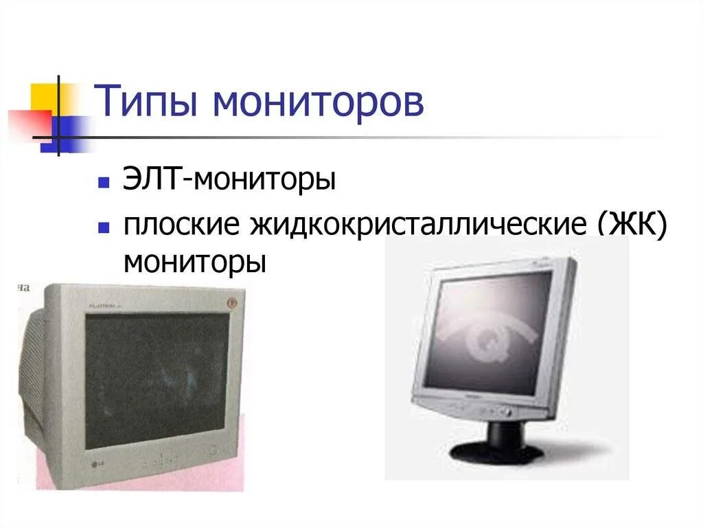 Мониторы виды типы. Элт монитор спереди и сбоку. виды мониторов. типы элт мониторов. плоский элт монитор.