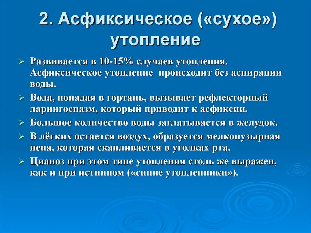 Асфиксическое («сухое») утопление. Осфиническое утопление. Асфиесичечкре утопление. Симптомы асфиксического утопления.