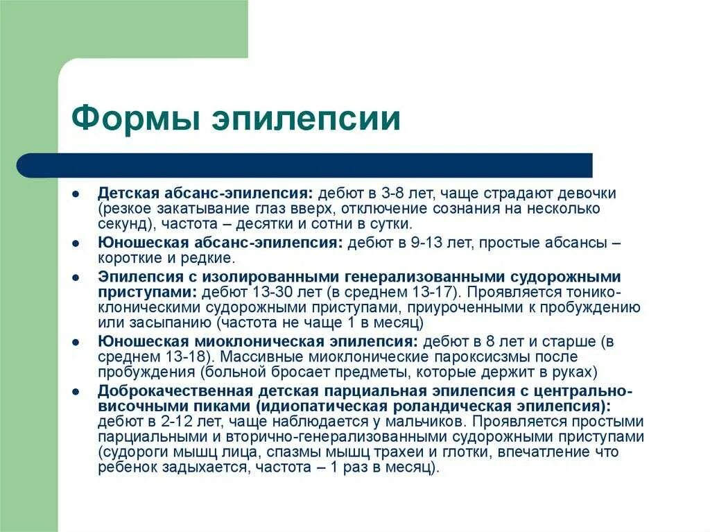 Какие виды эпилепсии. Формы эпилепсии. формы эпилептических припадков. формы проявления эпилепсии. формы судорожных припадков.