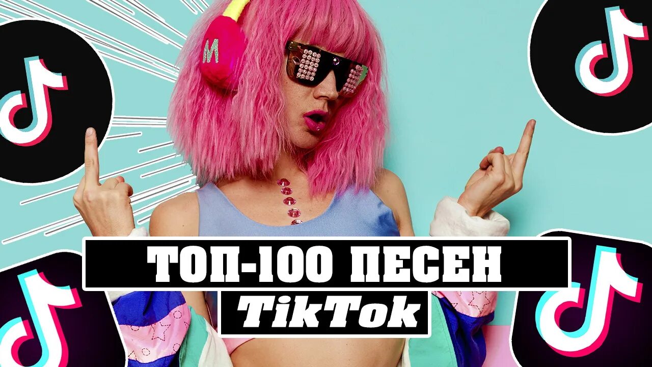 Тик ток музыка популярная русская. Песни из тик тока. Топ 100 песен тик тока. Тик ток 2021. Топ тик ток.