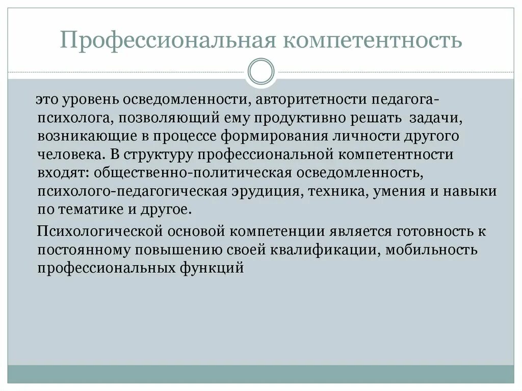 Компетенция это. Компетенция и компетентность это простыми словами. Уровни профессиональной компетентности. Профессиональные компетенции педагога-психолога.