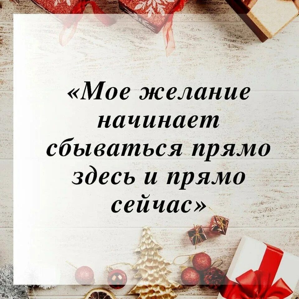 Сайт желание сбудется. Аффирмация на исполнение желаний. Высказывания для карты желаний. Мотивирующие аффирмации. Цитаты для карты желаний.