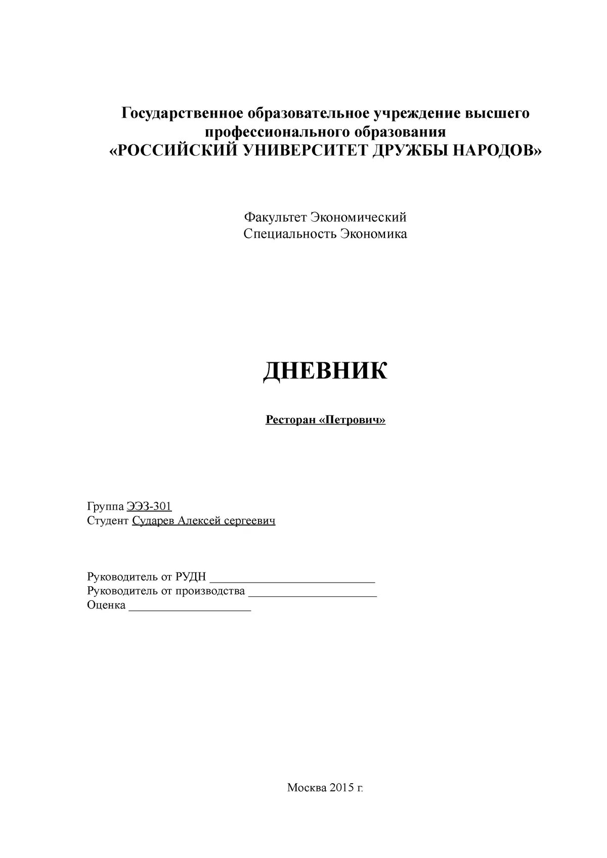 Дневник по практике РУДН. РУДН практика. Дневник РУДН практика. Отчет по практике РУДН. Практика в государственных учреждениях