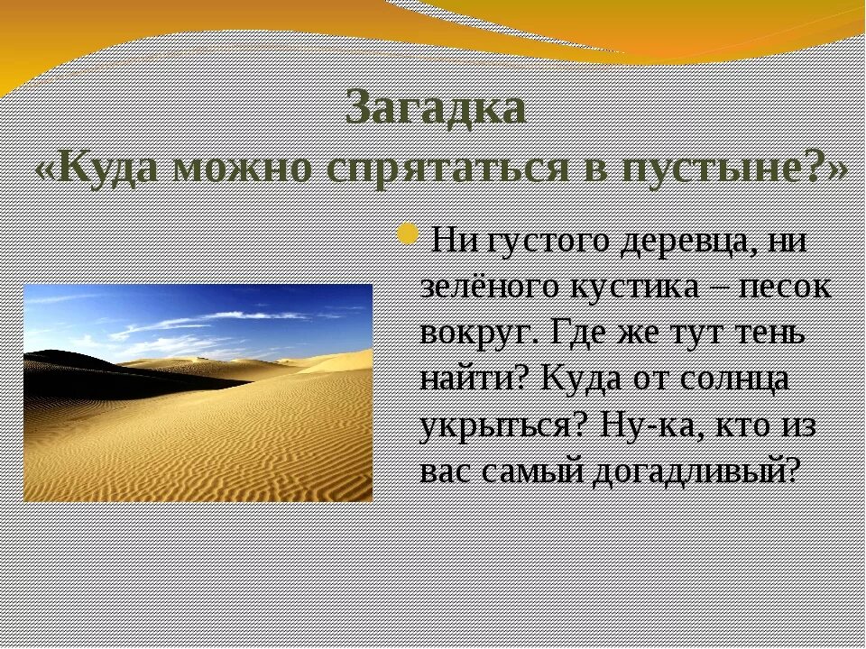 Загадка в пустыне рука со спичкой. Загадки про пустыню. загадка про пустыню для детей. стихи про пустыню. стихотворение о пустынях.