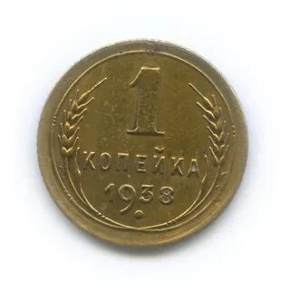 Монета 1 копейка 1938