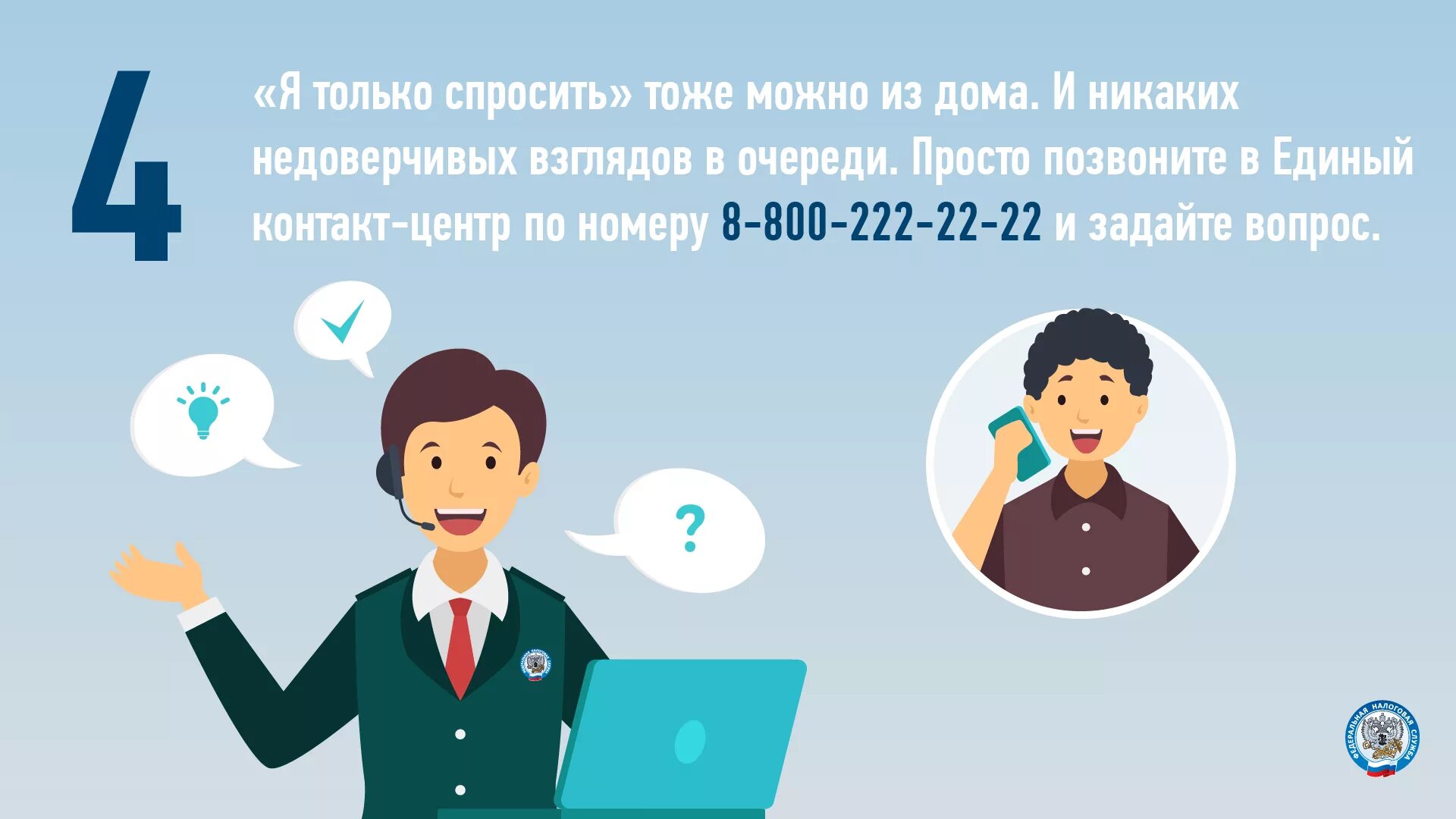 8 800 начинается. Единый контакт центр. Контакт центр ФНС России. Единый контакт центр ФНС России. Контактный единый центр налоговой службы.