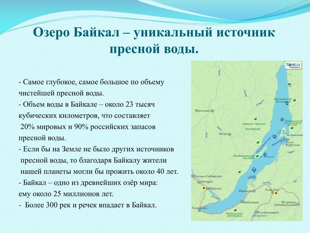 Размеры озера вода. Схема озера Байкал. Байкал источник пресной воды. Самое большое озеро Байкал. Самое глубокое озеро Байкал.