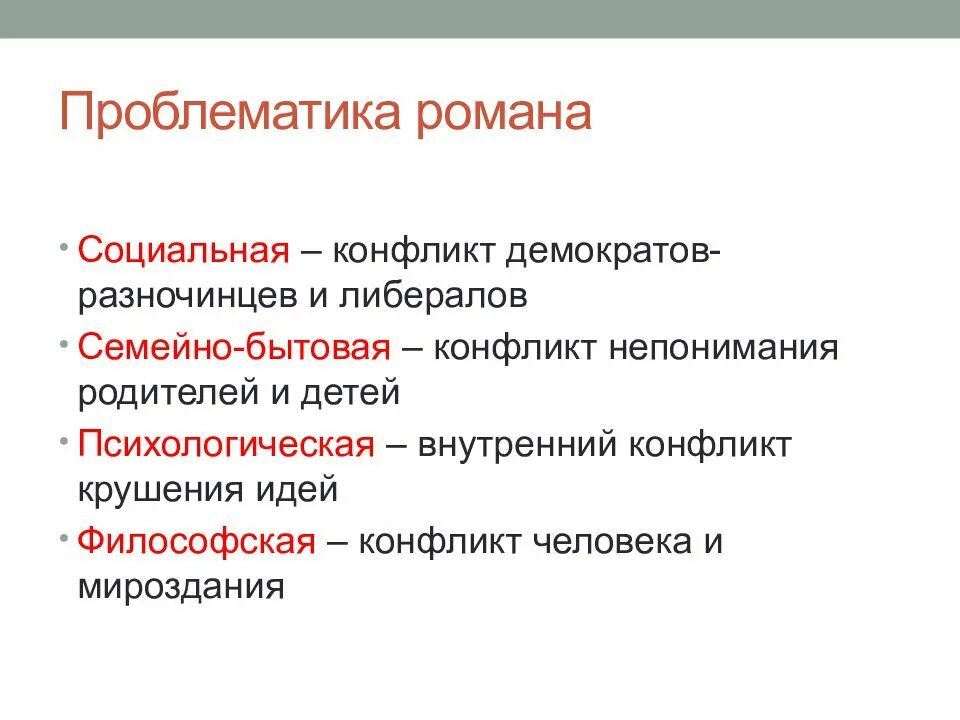 Основа конфликта отцы и дети. Проблематика романа отцы и дети Тургенева. Отцы и дети проблематика. Проблематика романа. Нравственная проблематика романа отцы и дети.