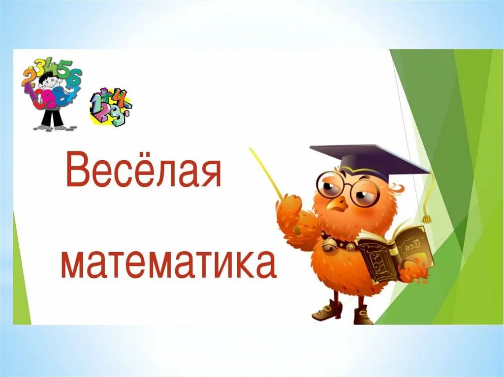 Веселая математика дома